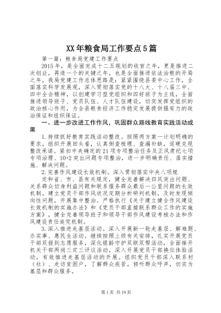 XX年粮食局工作要点5篇