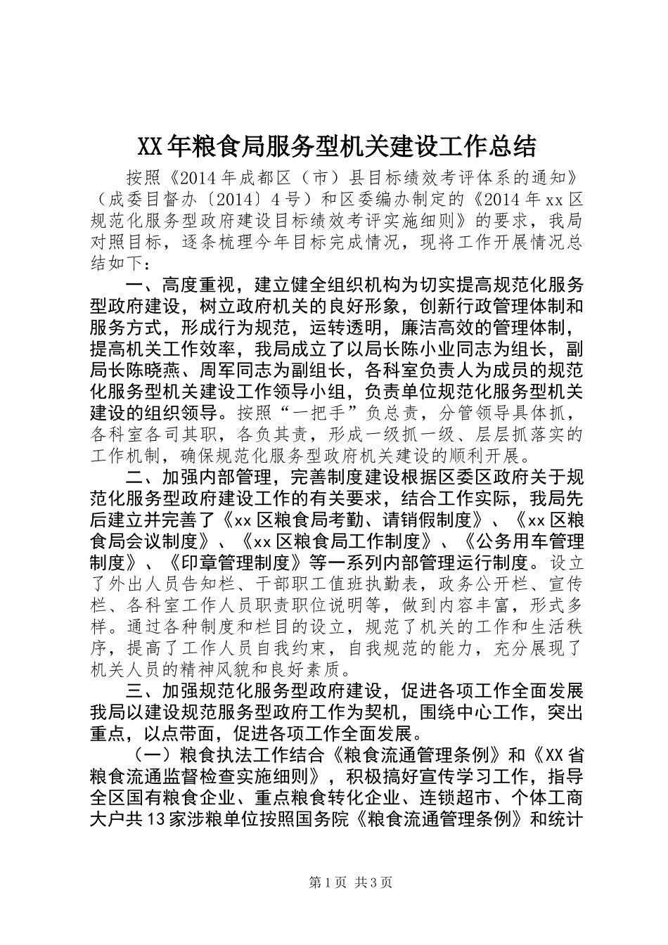 XX年粮食局服务型机关建设工作总结_第1页