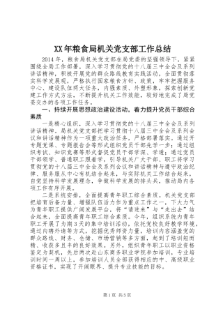 XX年粮食局机关党支部工作总结
