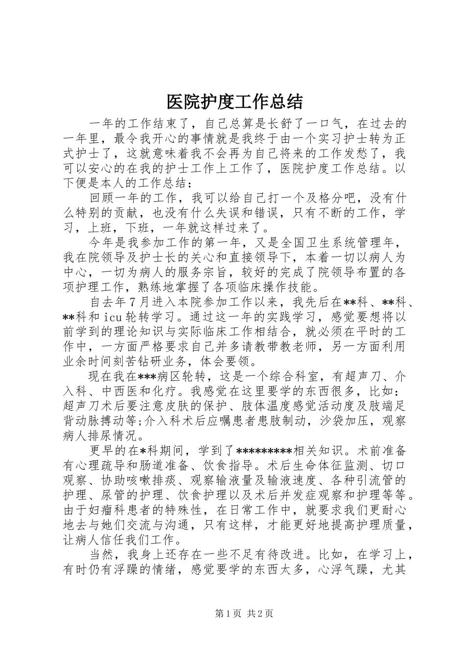 医院护度工作总结_第1页