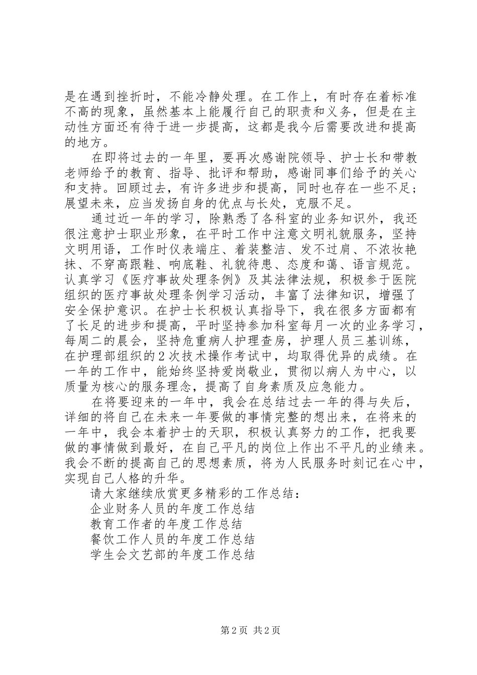 医院护度工作总结_第2页