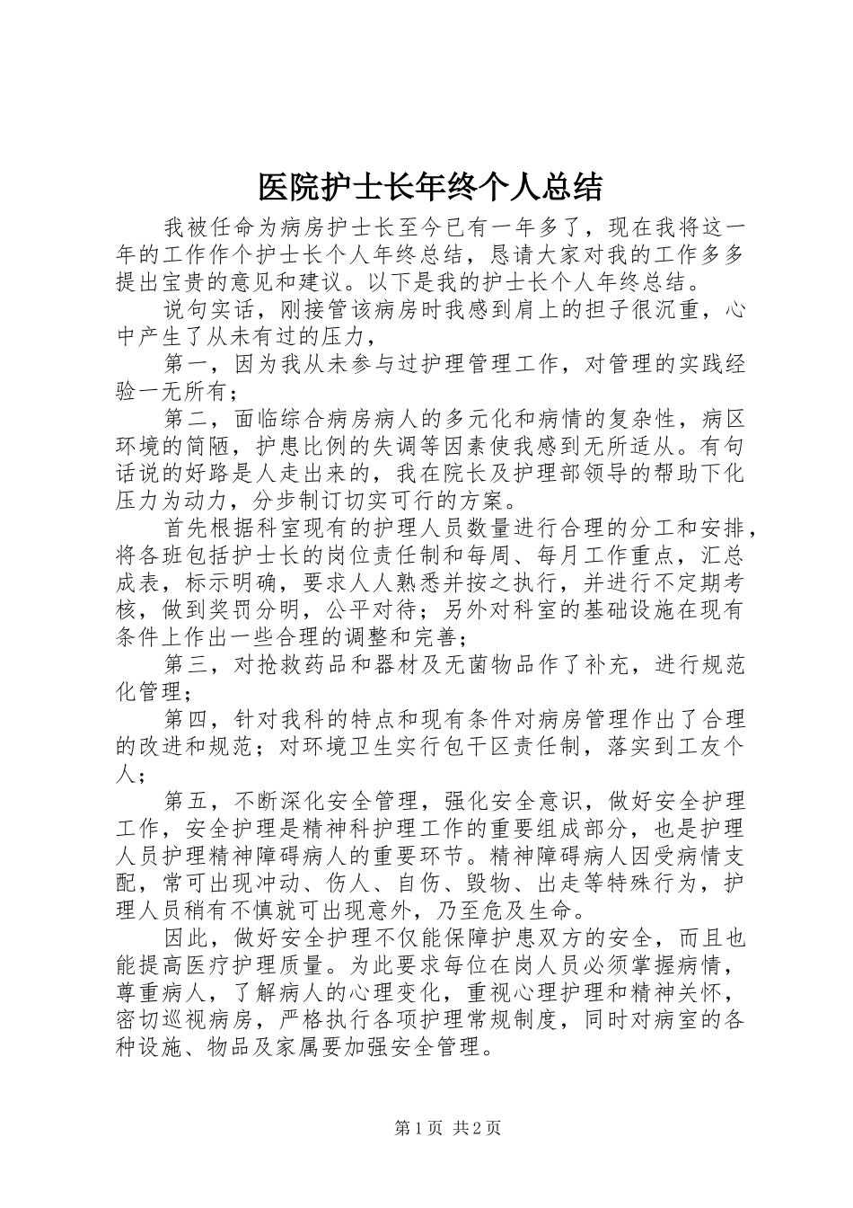医院护士长年终个人总结_第1页