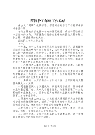 医院护工年终工作总结