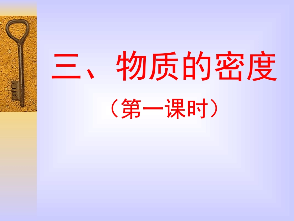 科学探究物质的密度课件第一课时_第1页
