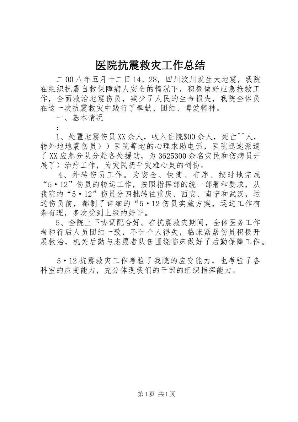 医院抗震救灾工作总结_第1页