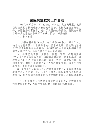 医院抗震救灾工作总结