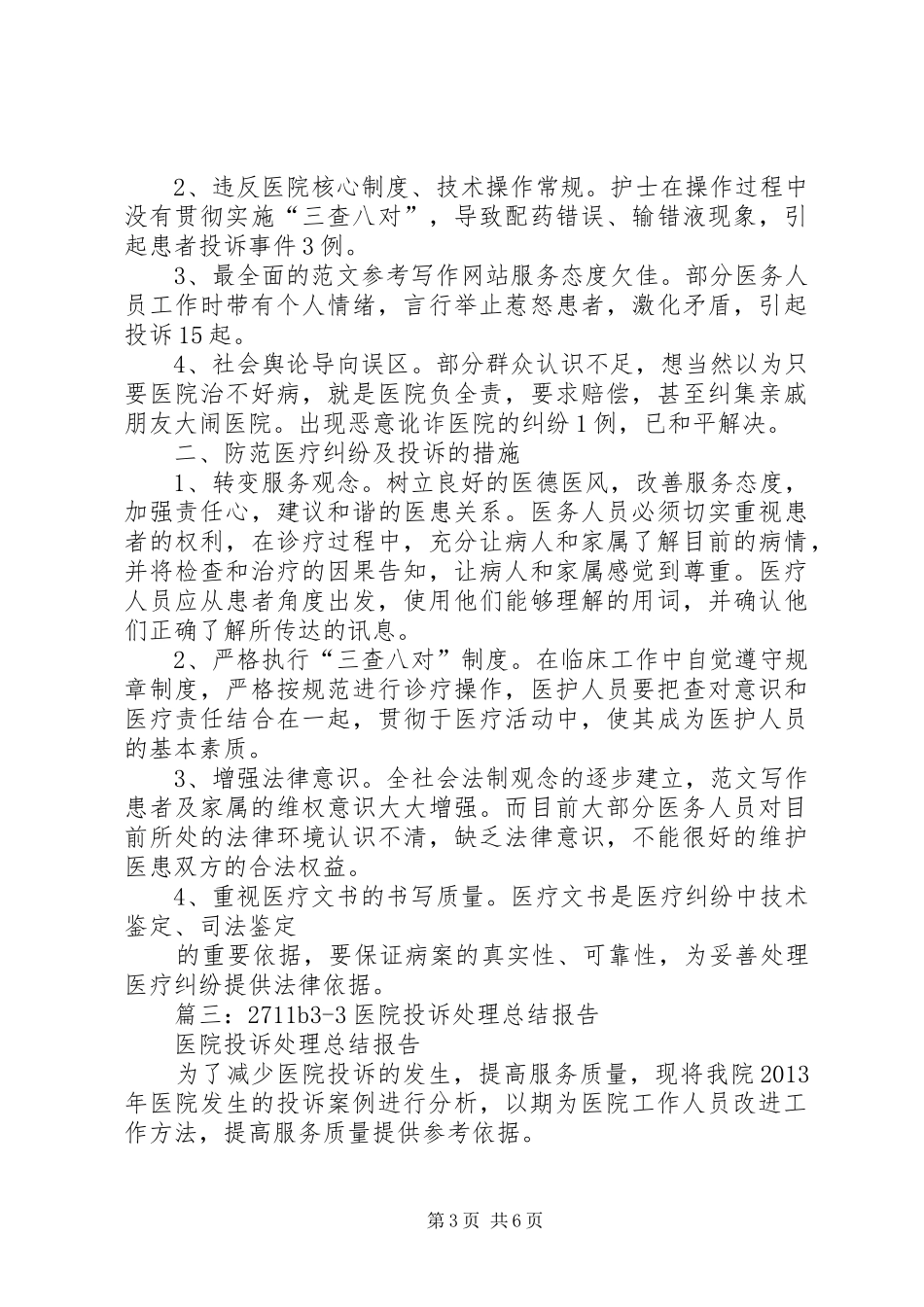 医院投诉处理工作总结_第3页