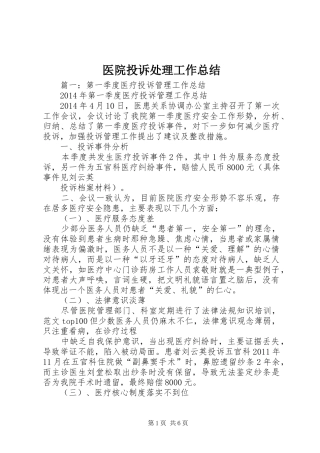 医院投诉处理工作总结