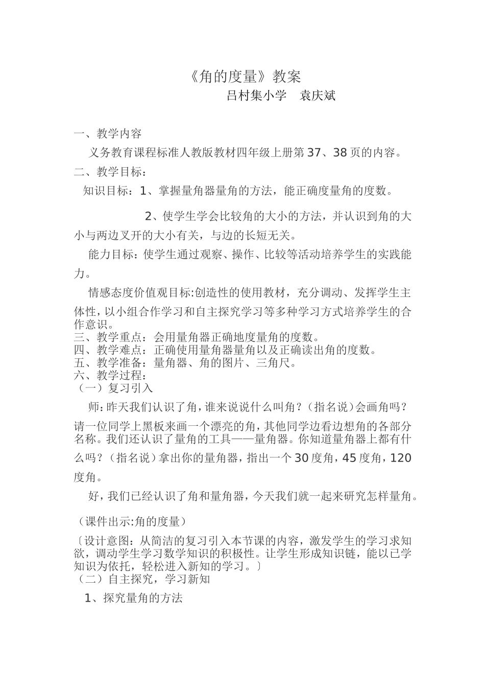 《角的度量》教案 (2)_第1页