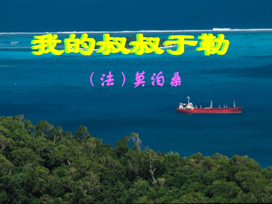 《我的叔叔于勒》课件（30页）_第1页
