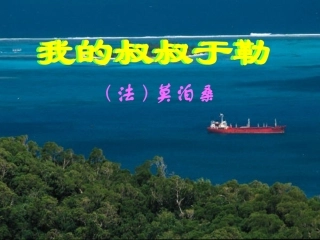 《我的叔叔于勒》课件（30页）