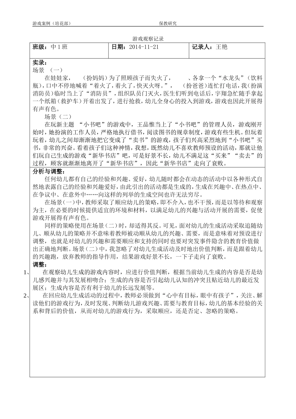 王艳11月游戏观察记录_第1页