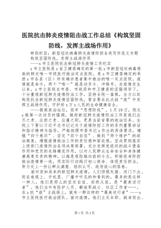医院抗击肺炎疫情阻击战工作总结《构筑坚固防线，发挥主战场作用》