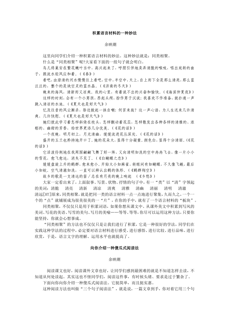 积累语言材料的一种妙法_第1页