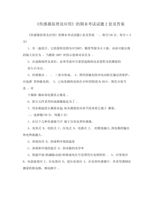 《传感器原理及应用》的期末考试试题2套及答案 