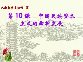 中国民族资本主义的曲折发展