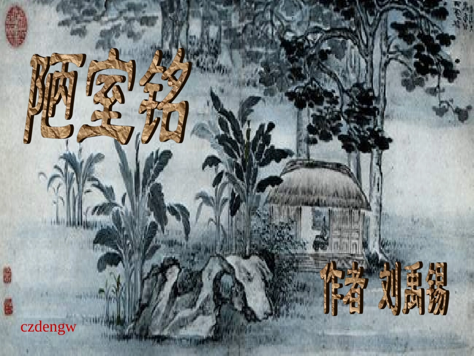 八上第二十二课陋室铭_第1页