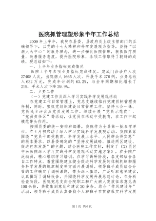 医院抓管理塑形象半年工作总结