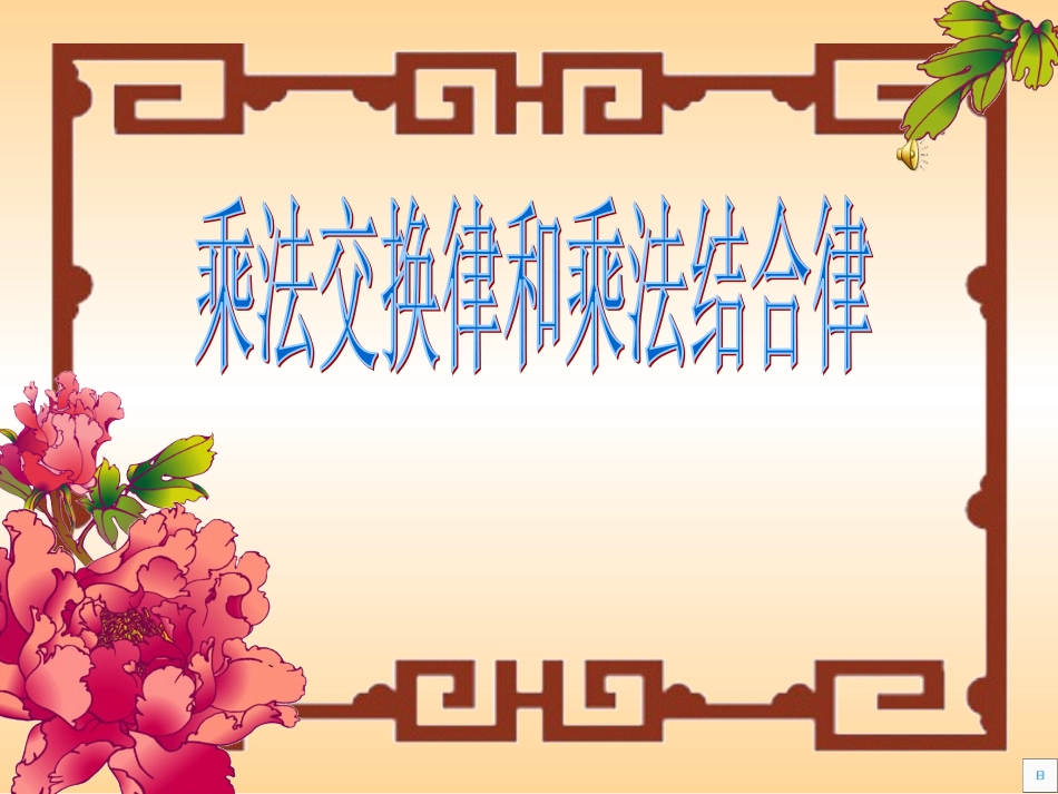 乘法交结（徐秀莲用过好）_第1页