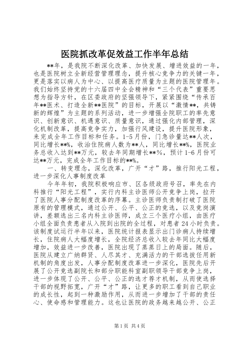 医院抓改革促效益工作半年总结_第1页