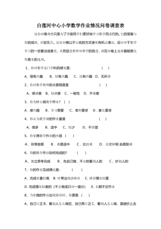 白莲河中心小学数学作业情况问卷调查表