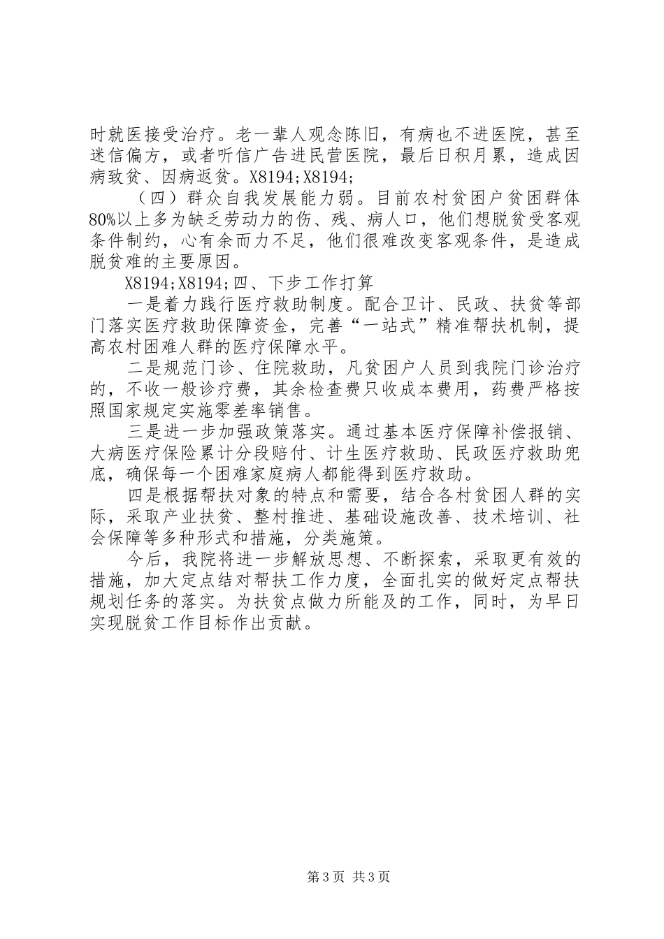 医院扶贫工作总结_第3页