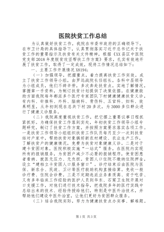 医院扶贫工作总结