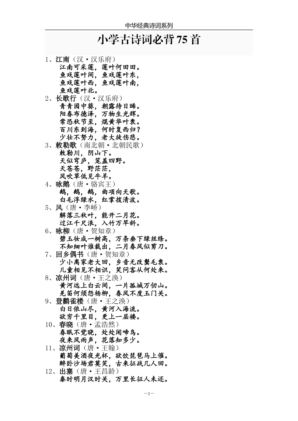 小学古诗词必背75首_第1页