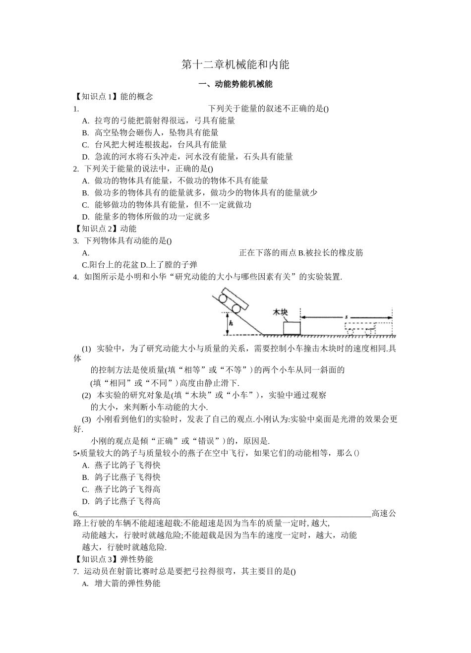 苏教版九年级物理上册第十二章第一节 动能  势能  机械能 课时精讲(含答案)_第1页
