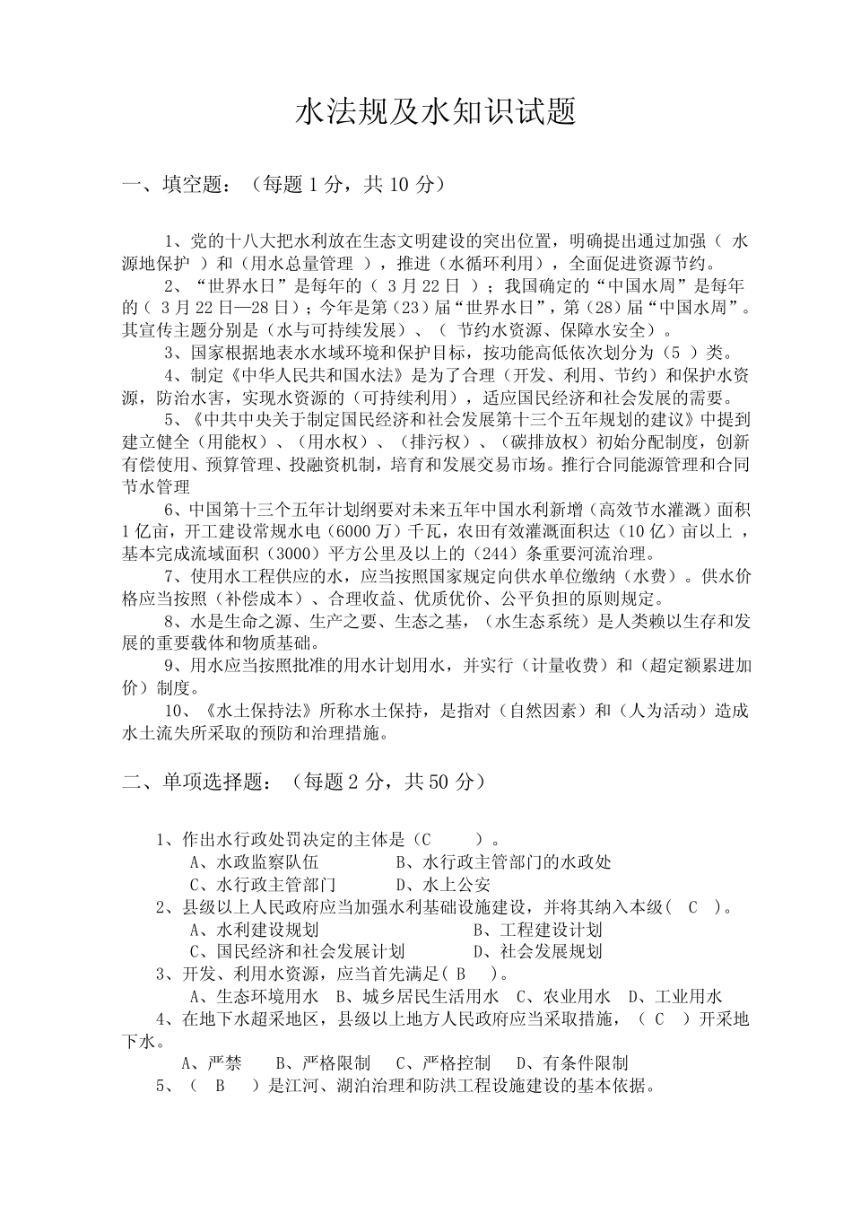 水法规及水知识试题(2016年含答案) _第1页