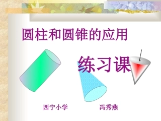 圆柱与圆锥(新)