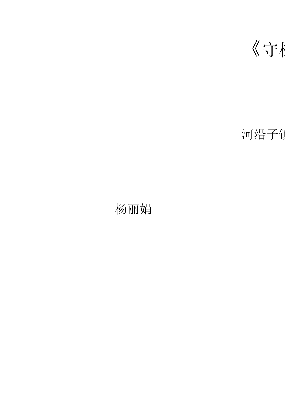 守株待兔说课稿_第1页