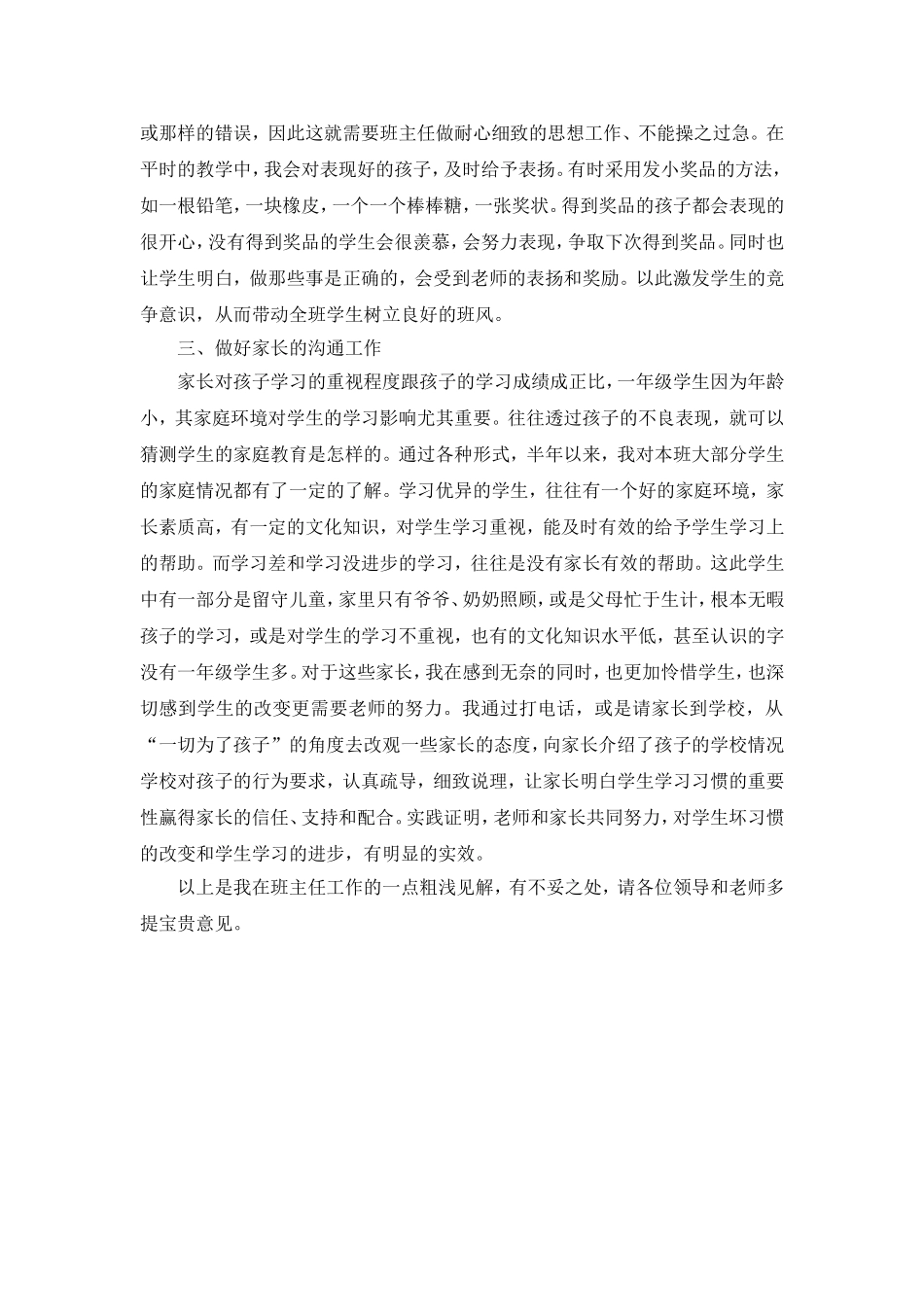 一年级班主任工作经验交流发言稿_第2页
