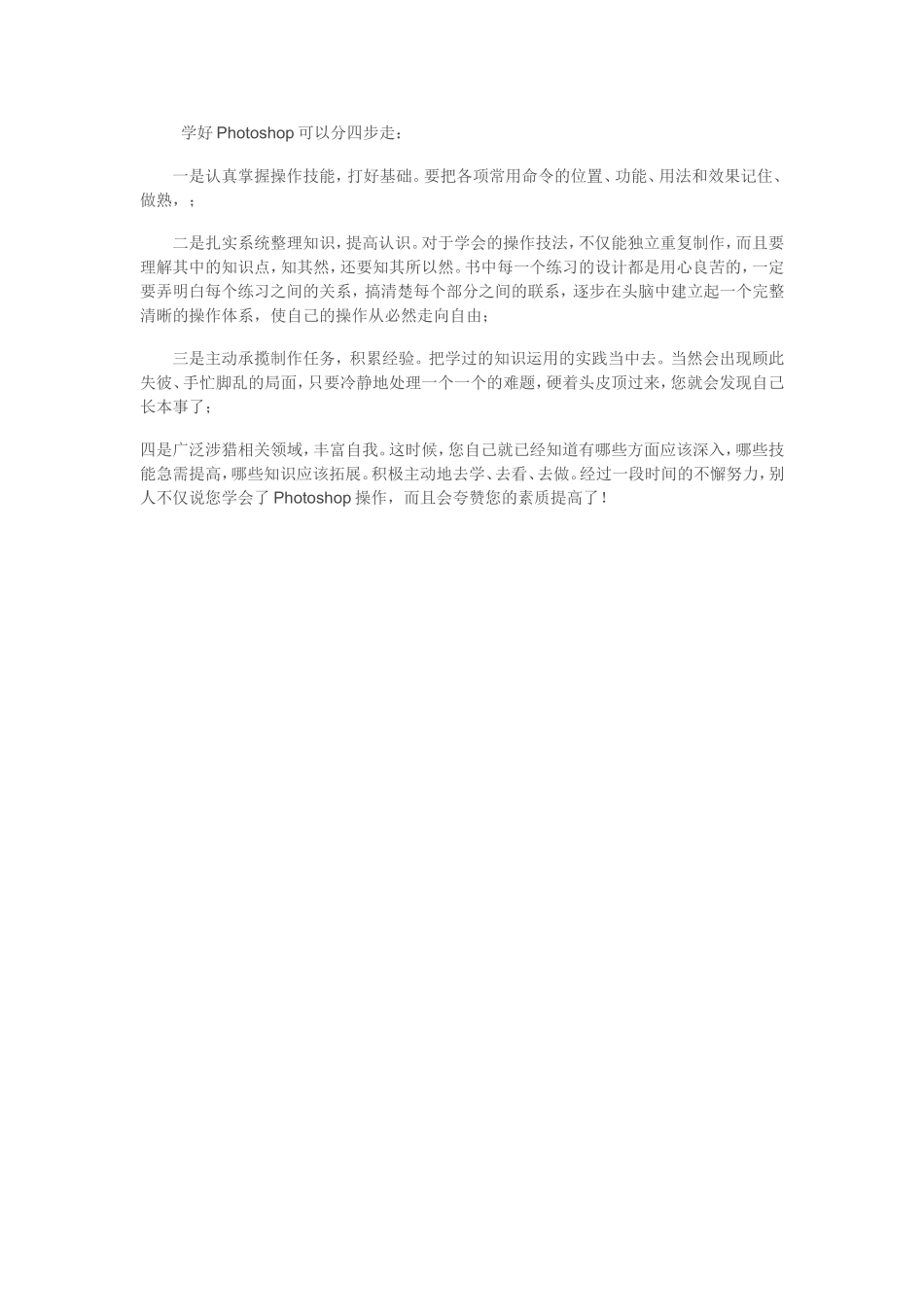 学好Photoshop可以分四步走_第1页