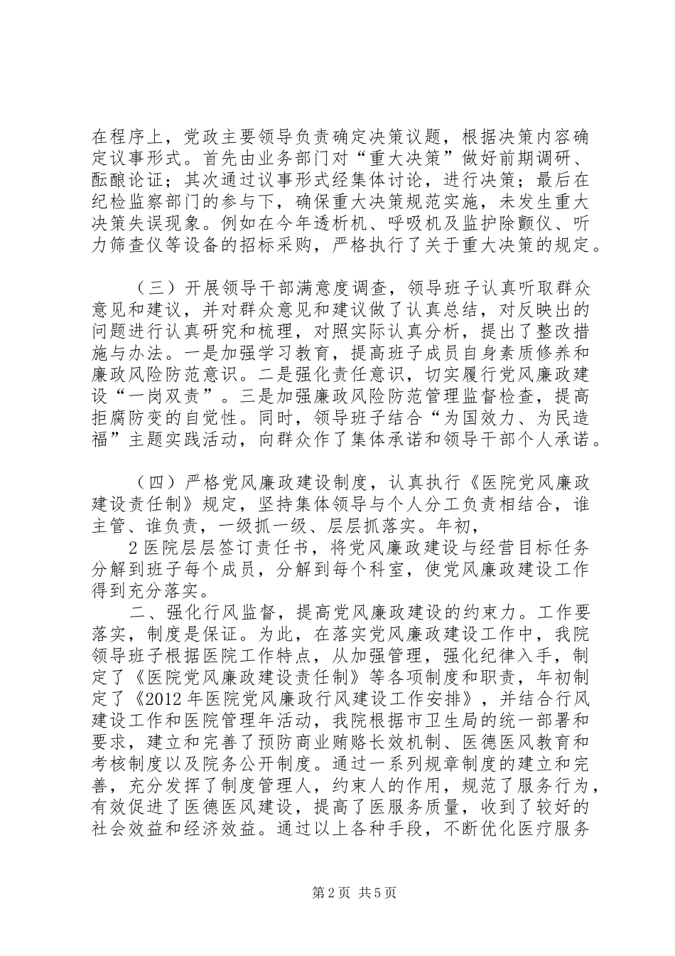 医院执行党风廉政建设责任制情况总结汇报_第2页