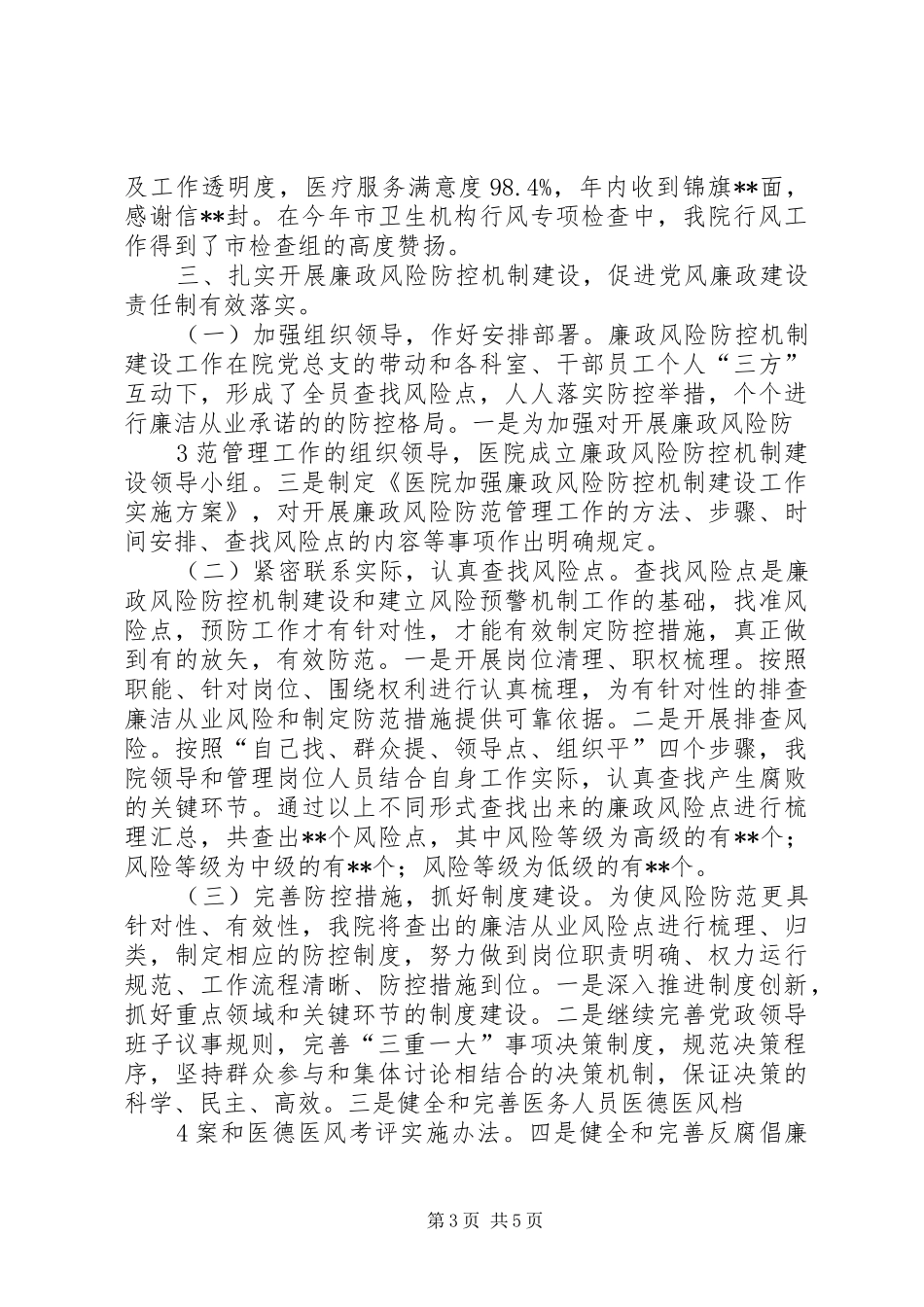 医院执行党风廉政建设责任制情况总结汇报_第3页