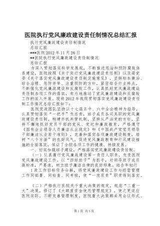 医院执行党风廉政建设责任制情况总结汇报