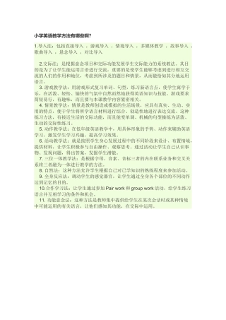 小学英语教学方法有哪些啊