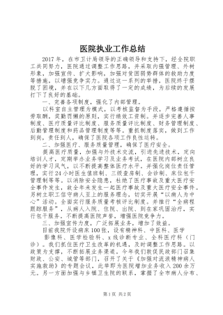 医院执业工作总结