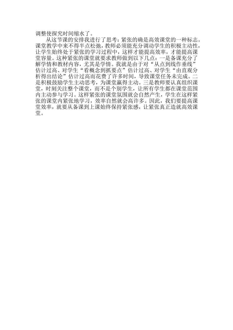 紧张——高效课堂的标志_第2页