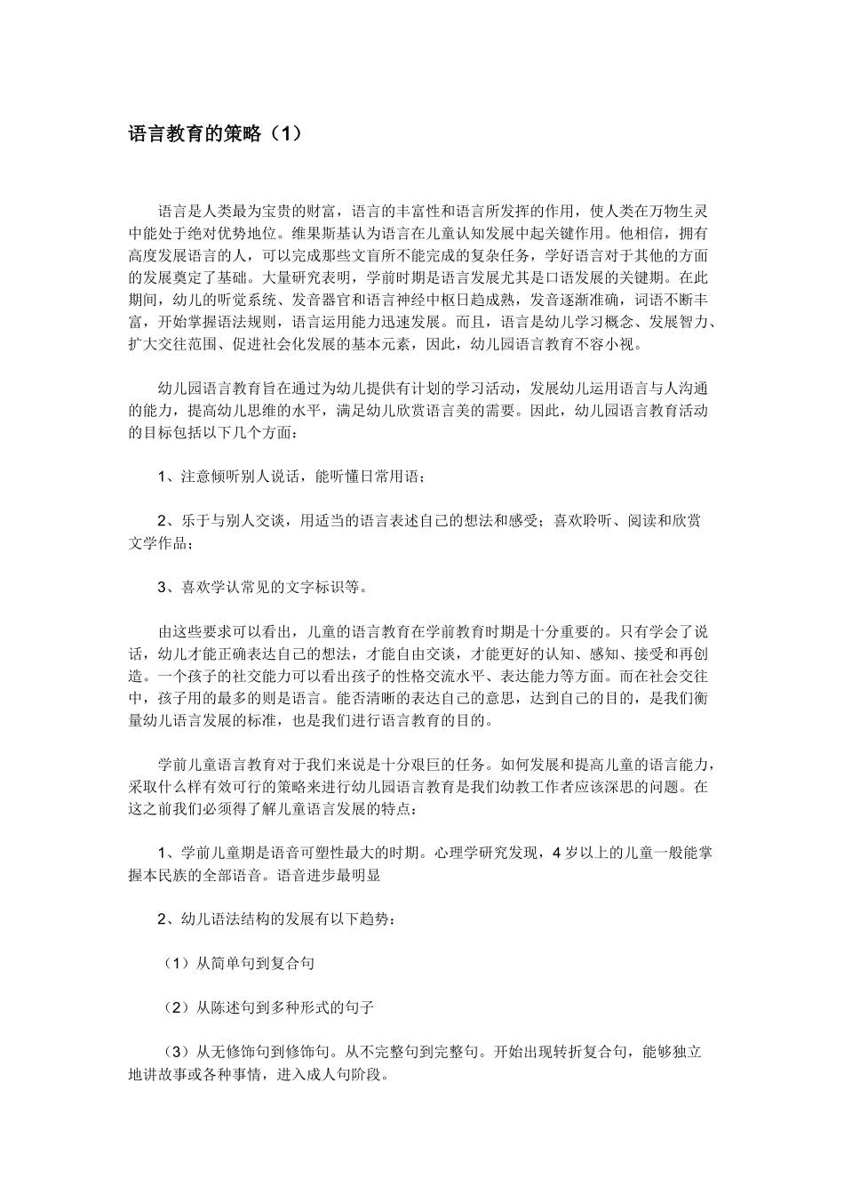 语言教育的策略（1）_第1页