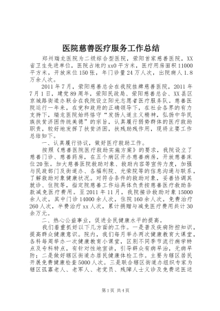 医院慈善医疗服务工作总结