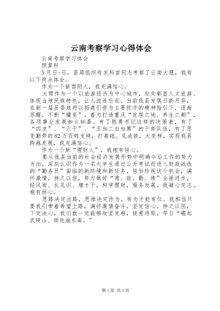 云南考察学习心得体会