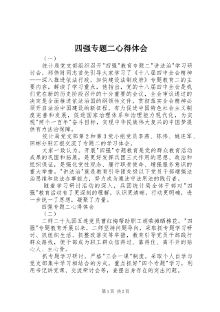 四强专题二心得体会