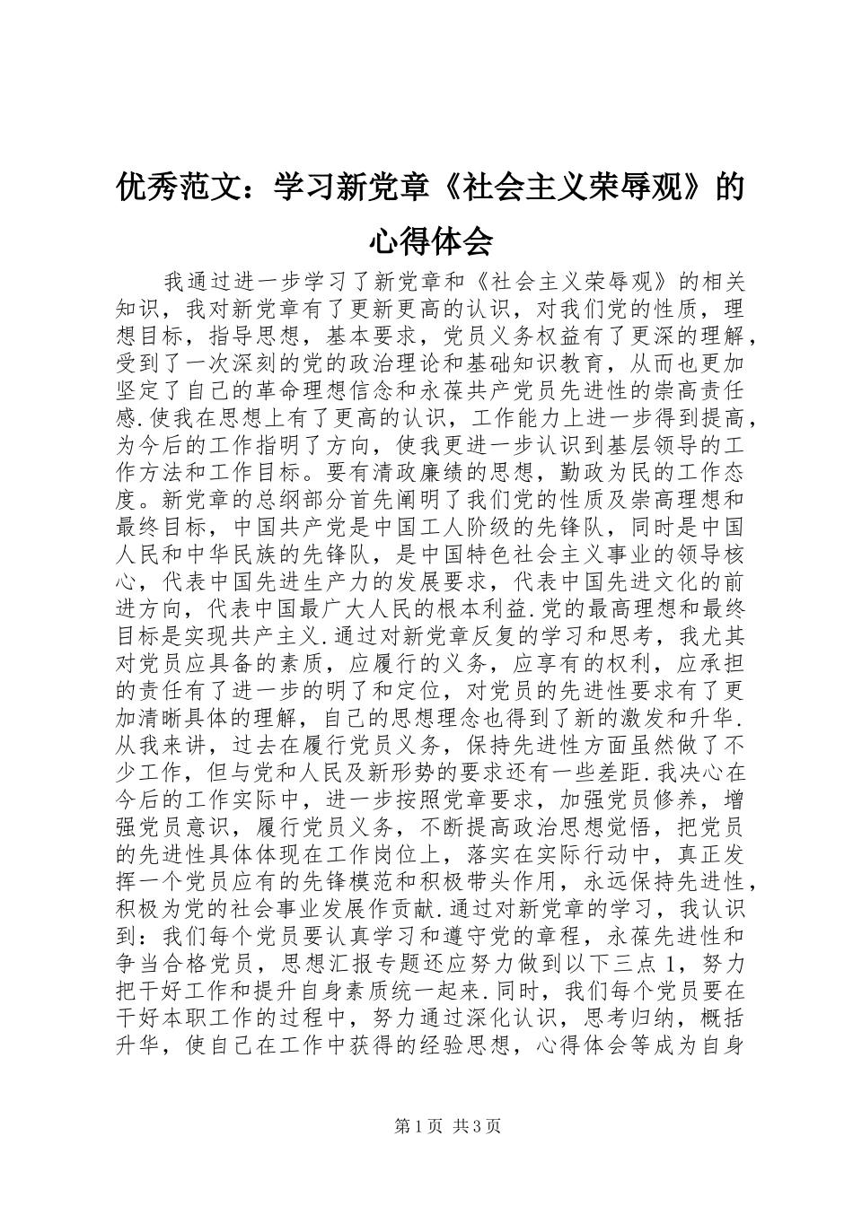 优秀范文：学习新党章《社会主义荣辱观》的心得体会_第1页
