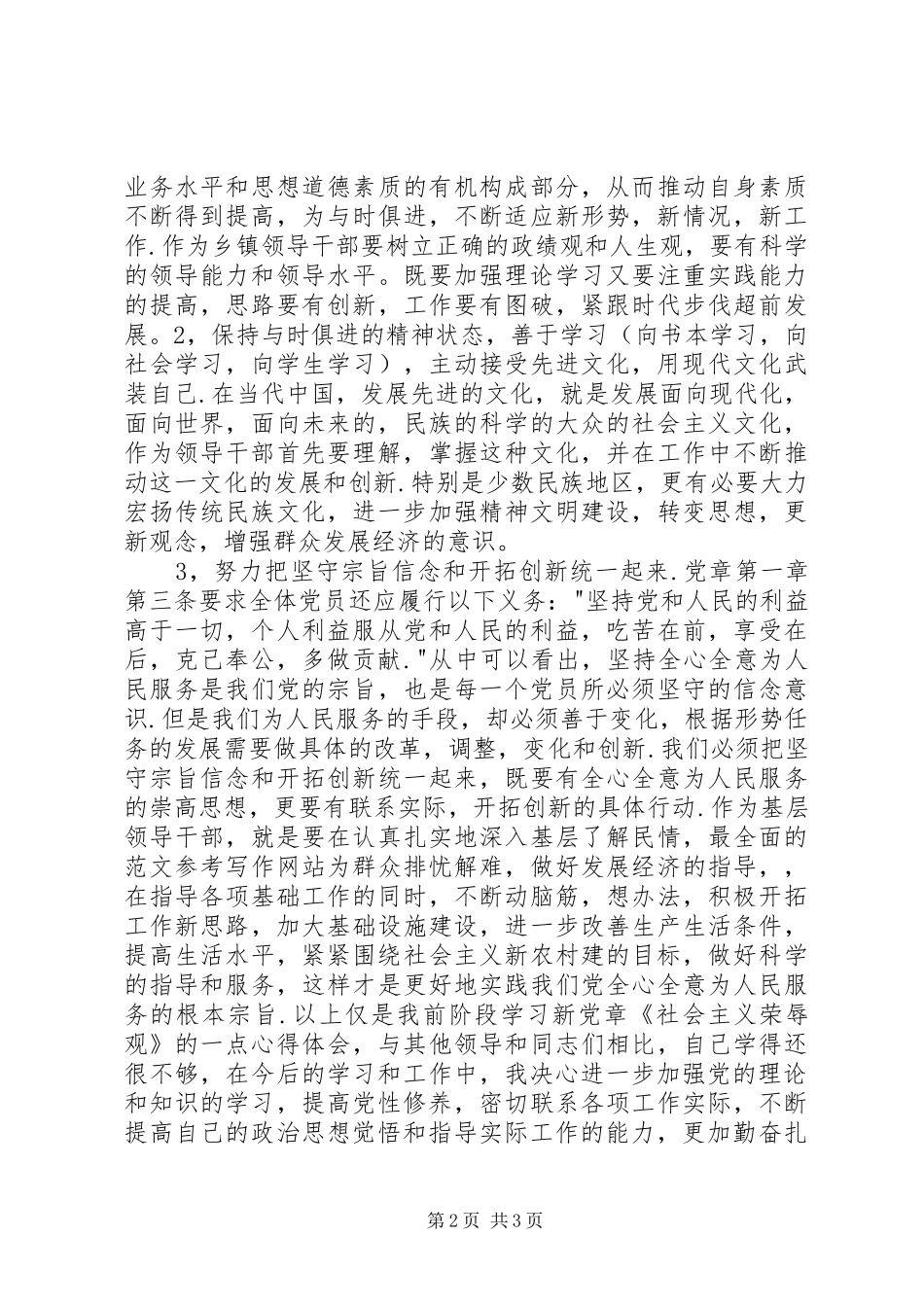 优秀范文：学习新党章《社会主义荣辱观》的心得体会_第2页