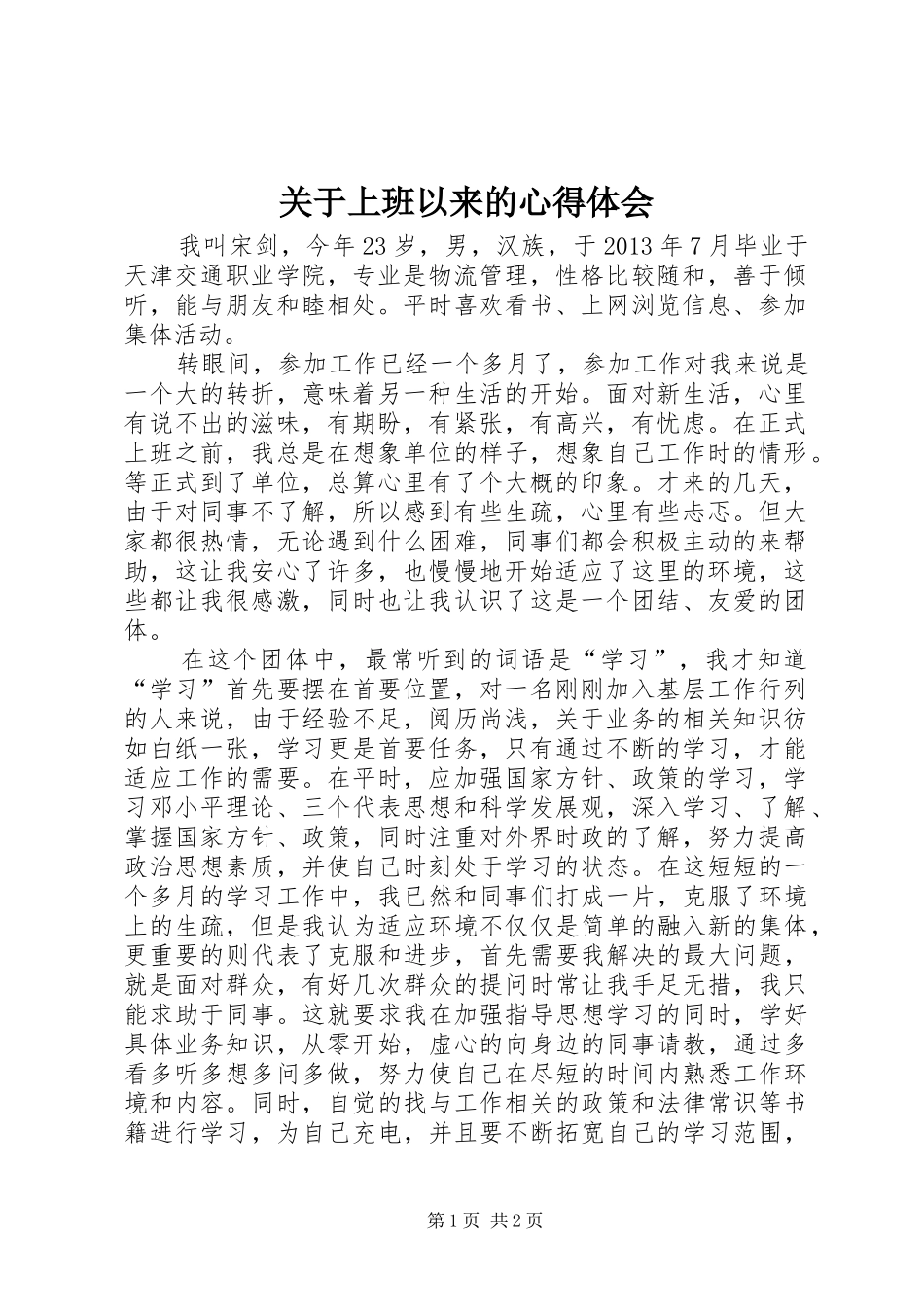 关于上班以来的心得体会_第1页