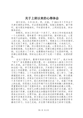 关于上班以来的心得体会