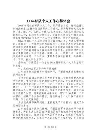 XX年部队个人工作心得体会