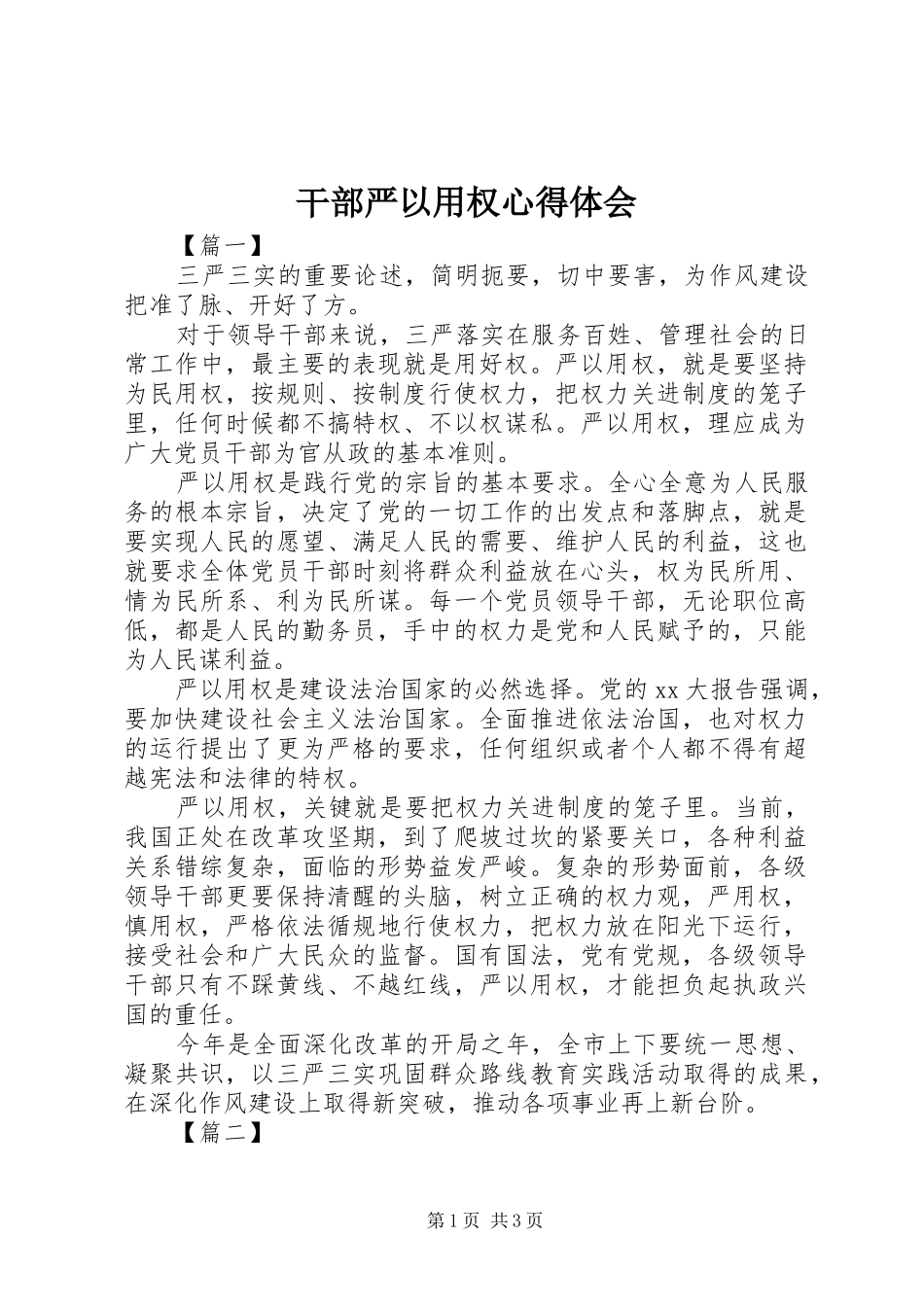 干部严以用权心得体会_第1页